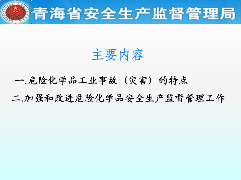 4危化品安全生产监管课件