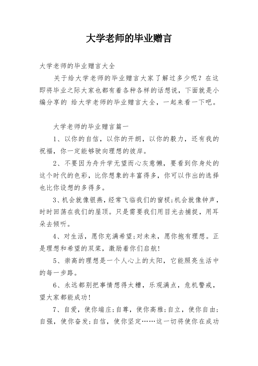 大学老师的毕业赠言