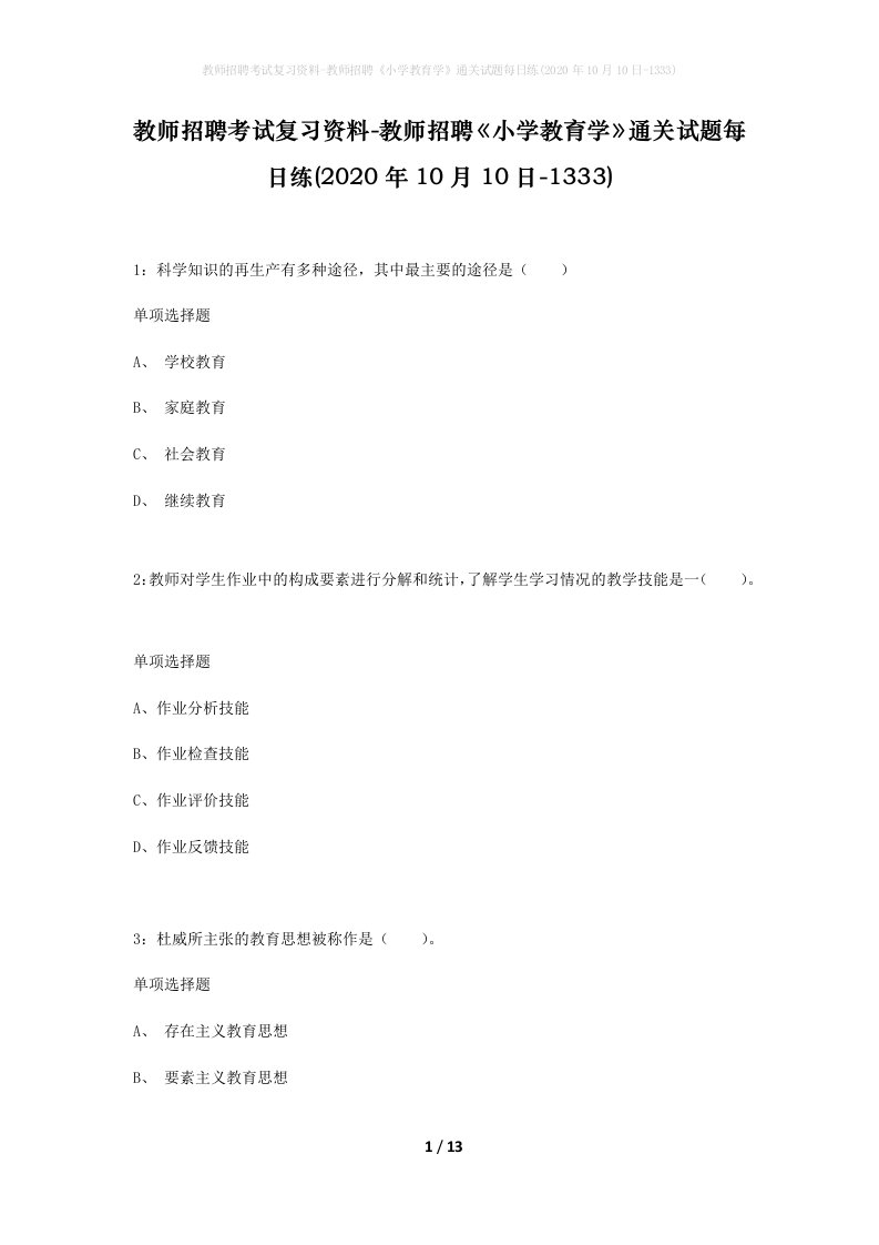 教师招聘考试复习资料-教师招聘小学教育学通关试题每日练2020年10月10日-1333