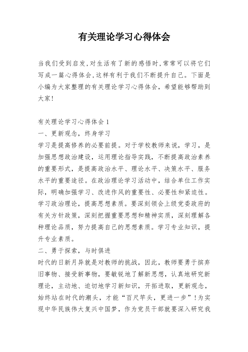 有关理论学习心得体会