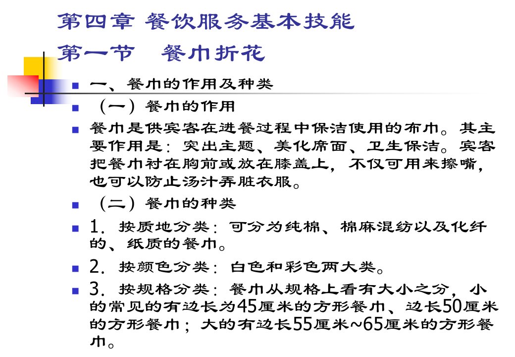 第三节餐巾折花公开课