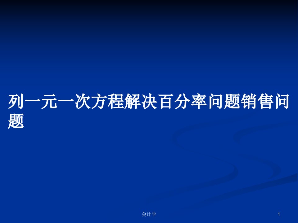 列一元一次方程解决百分率问题销售问题PPT学习教案