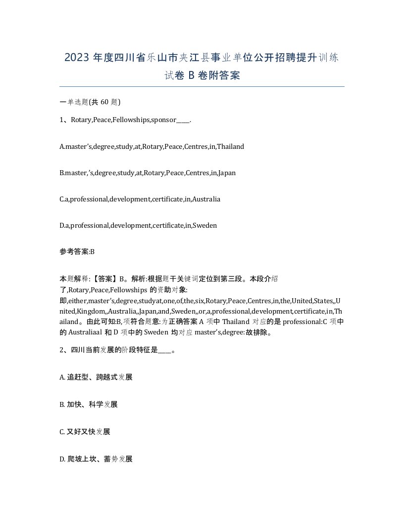 2023年度四川省乐山市夹江县事业单位公开招聘提升训练试卷B卷附答案