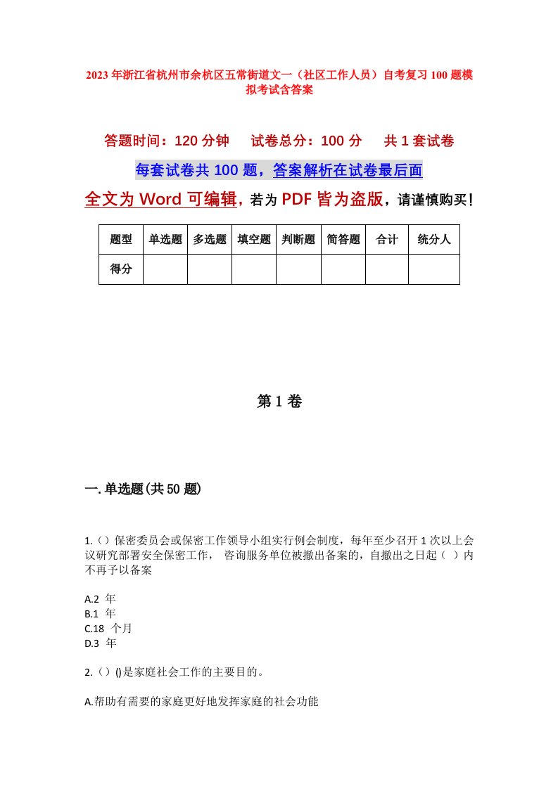 2023年浙江省杭州市余杭区五常街道文一社区工作人员自考复习100题模拟考试含答案