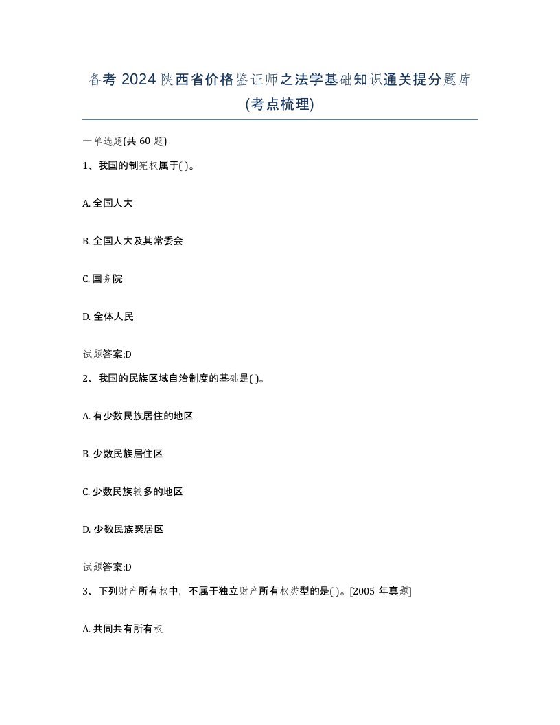 备考2024陕西省价格鉴证师之法学基础知识通关提分题库考点梳理