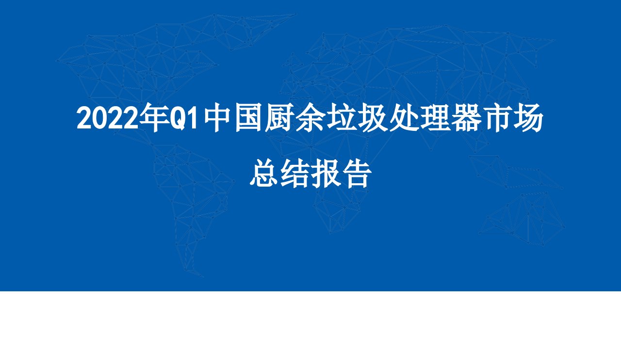 2022年Q1中国厨余垃圾处理器市场总结报告