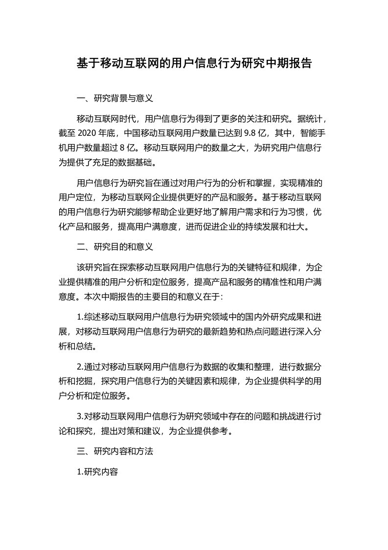 基于移动互联网的用户信息行为研究中期报告