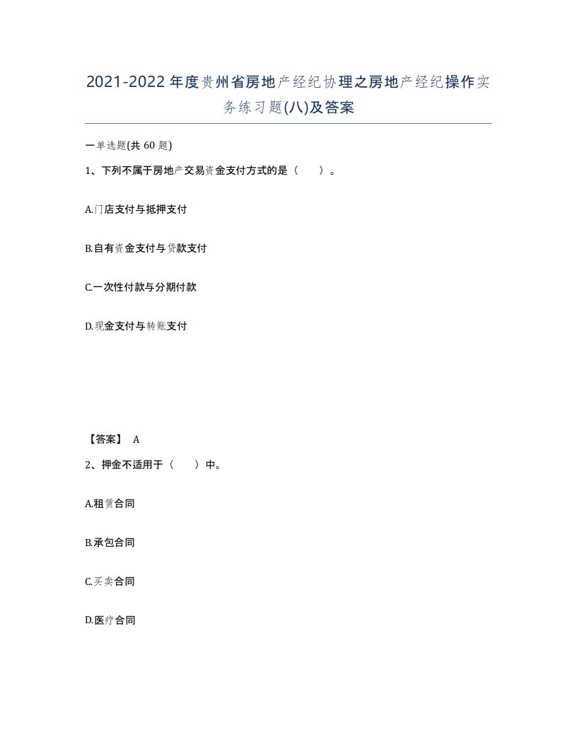 2021-2022年度贵州省房地产经纪协理之房地产经纪操作实务练习题八及答案