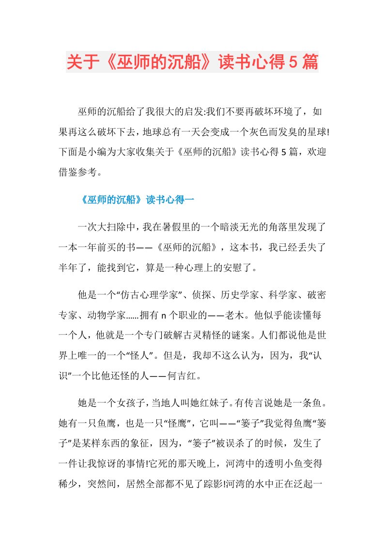 关于《巫师的沉船》读书心得5篇