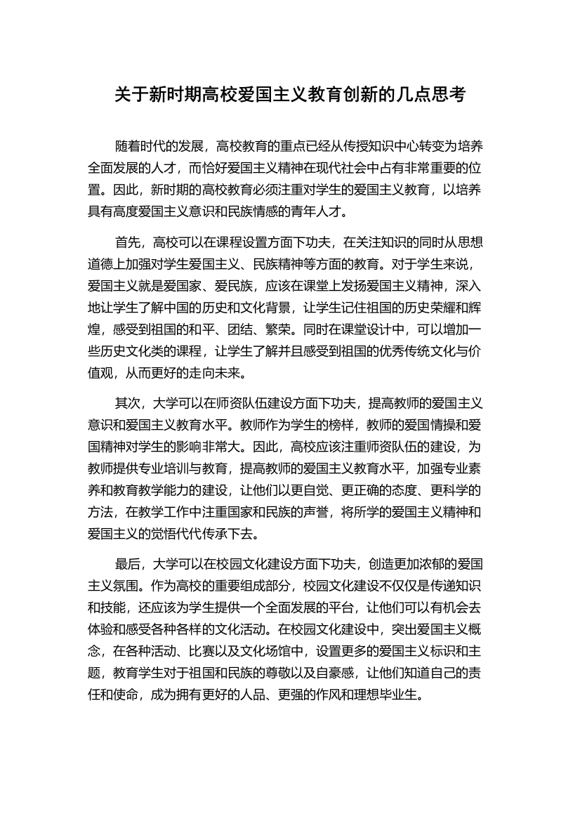 关于新时期高校爱国主义教育创新的几点思考