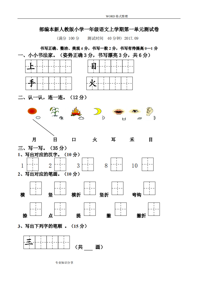 (精品)018年新人版小学一年级(上册)语文单元测试题[[全套]]107