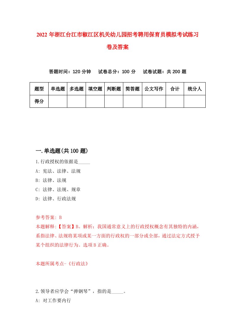 2022年浙江台江市椒江区机关幼儿园招考聘用保育员模拟考试练习卷及答案第5次