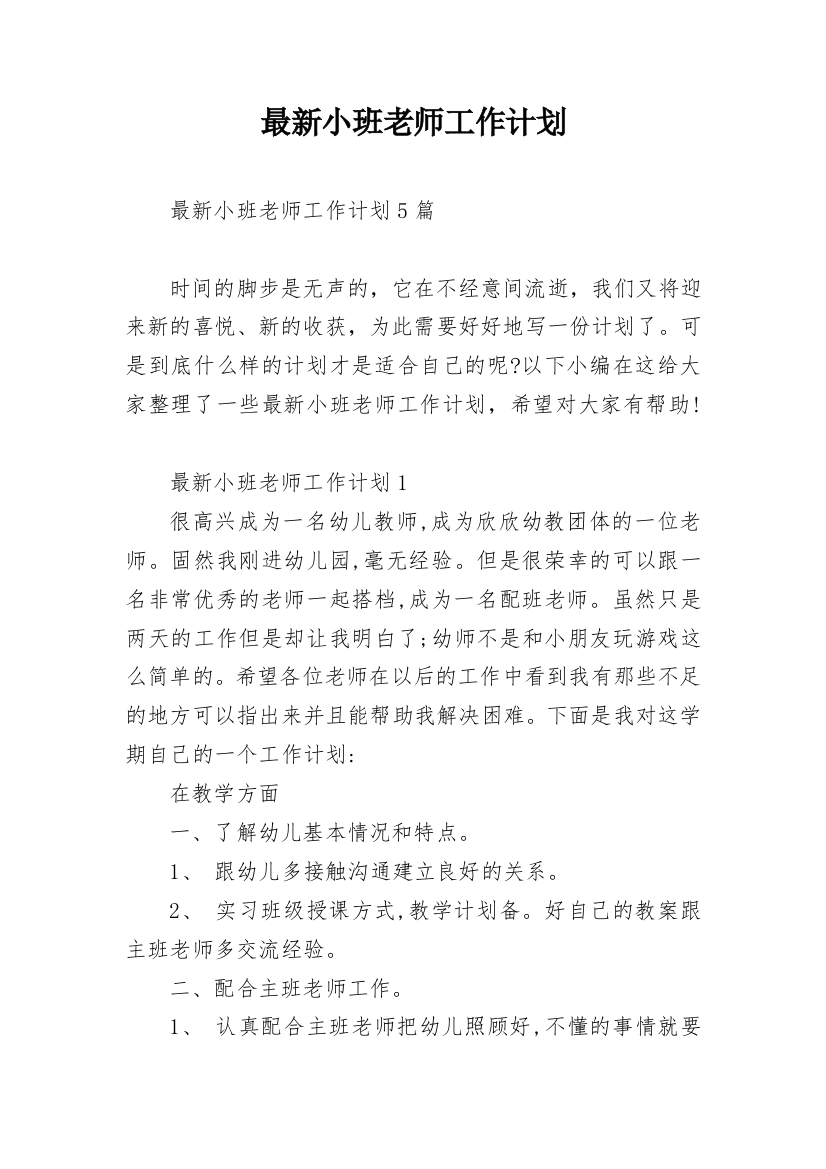 最新小班老师工作计划