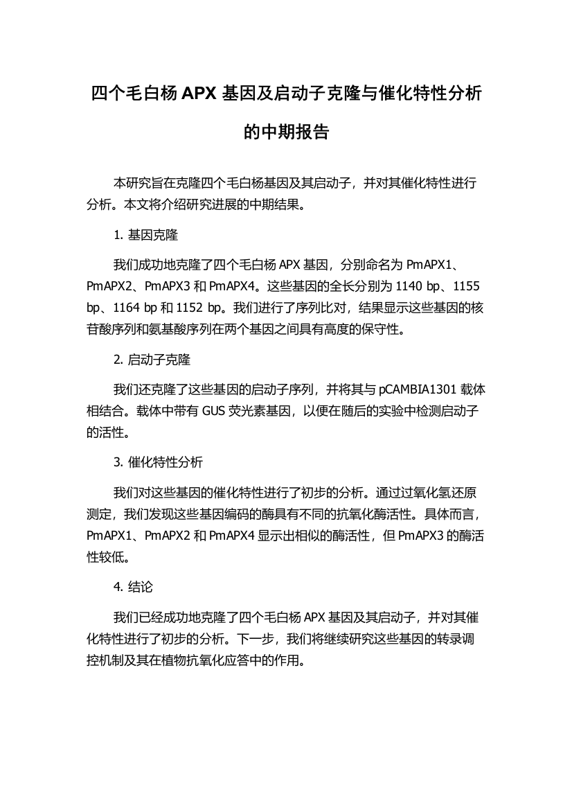 四个毛白杨APX基因及启动子克隆与催化特性分析的中期报告