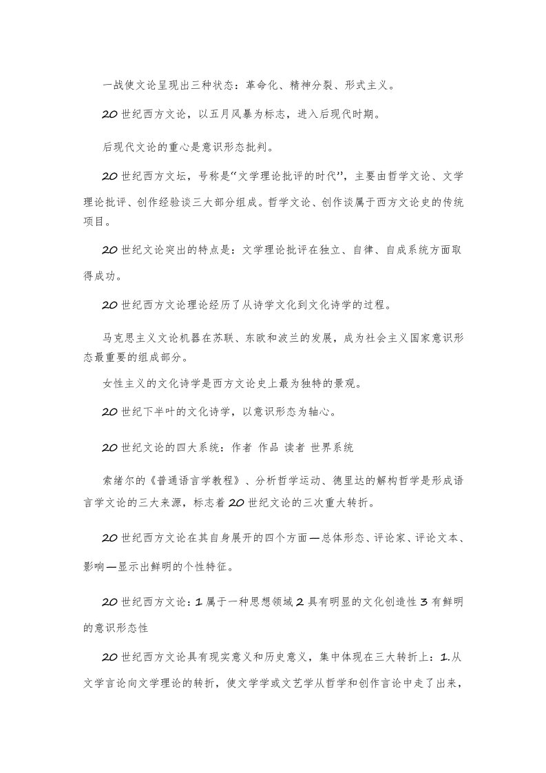 江西省自学考试汉语言文学《二十世纪西方文论史》笔记