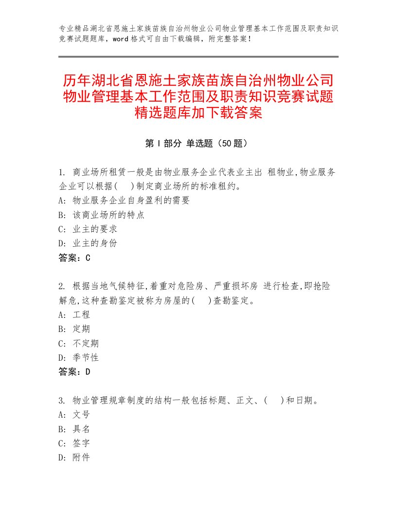 历年湖北省恩施土家族苗族自治州物业公司物业管理基本工作范围及职责知识竞赛试题精选题库加下载答案