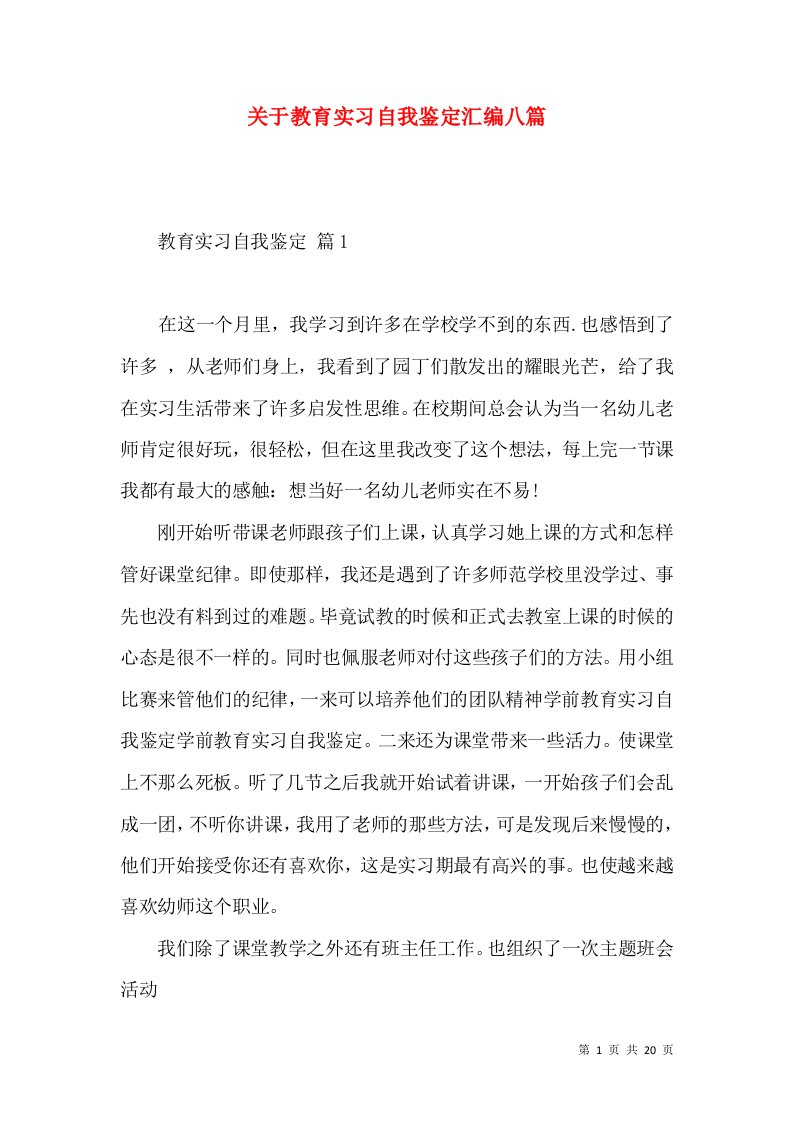 关于教育实习自我鉴定汇编八篇