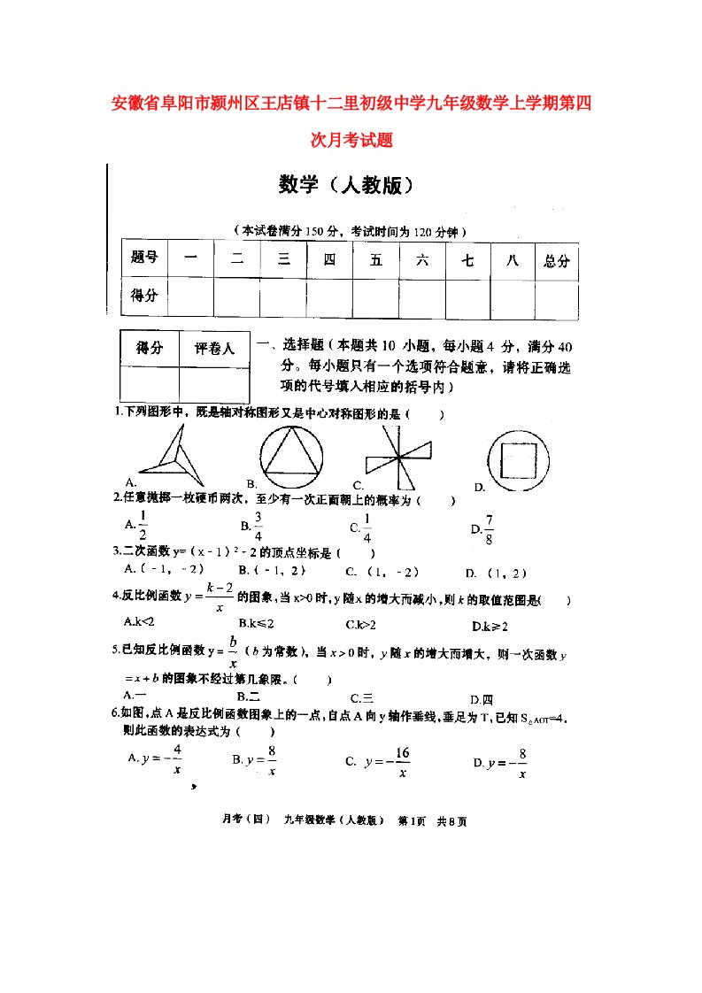 安徽省阜阳市颍州区王店镇十二里初级中学九级数学上学期第四次月考试题（扫描版）