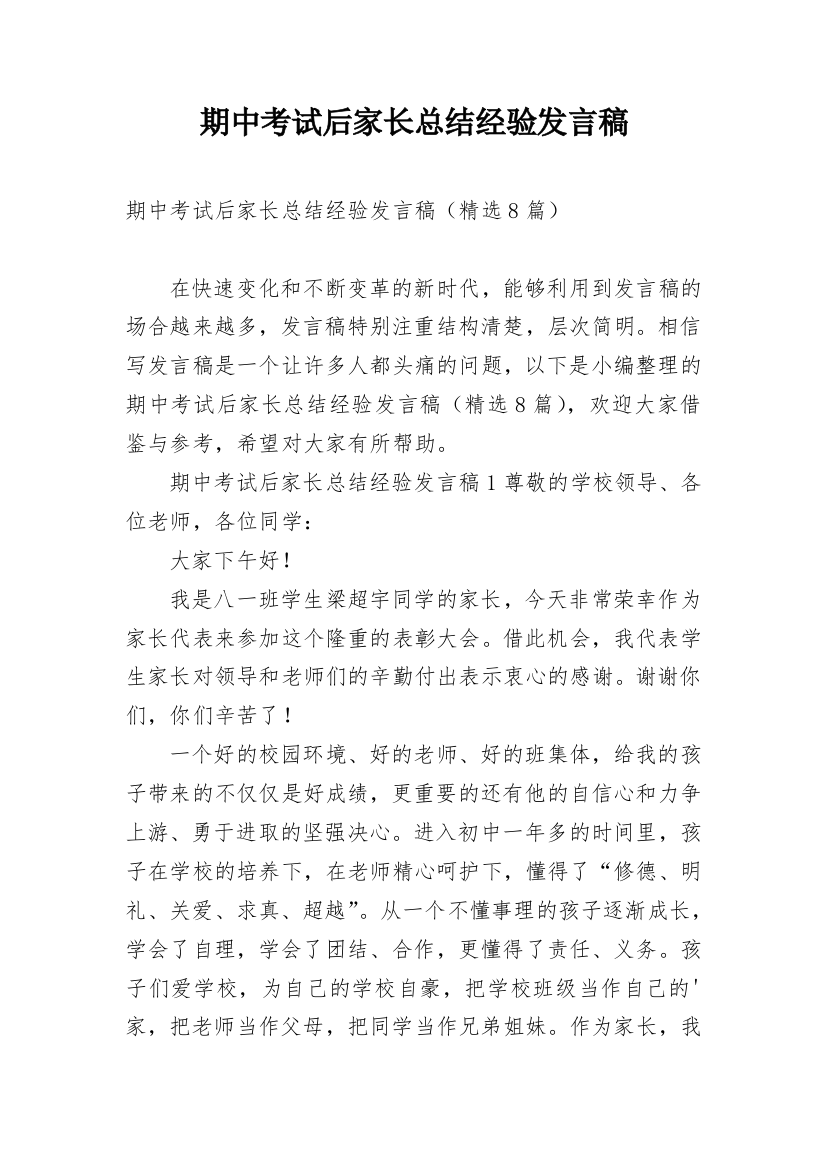 期中考试后家长总结经验发言稿