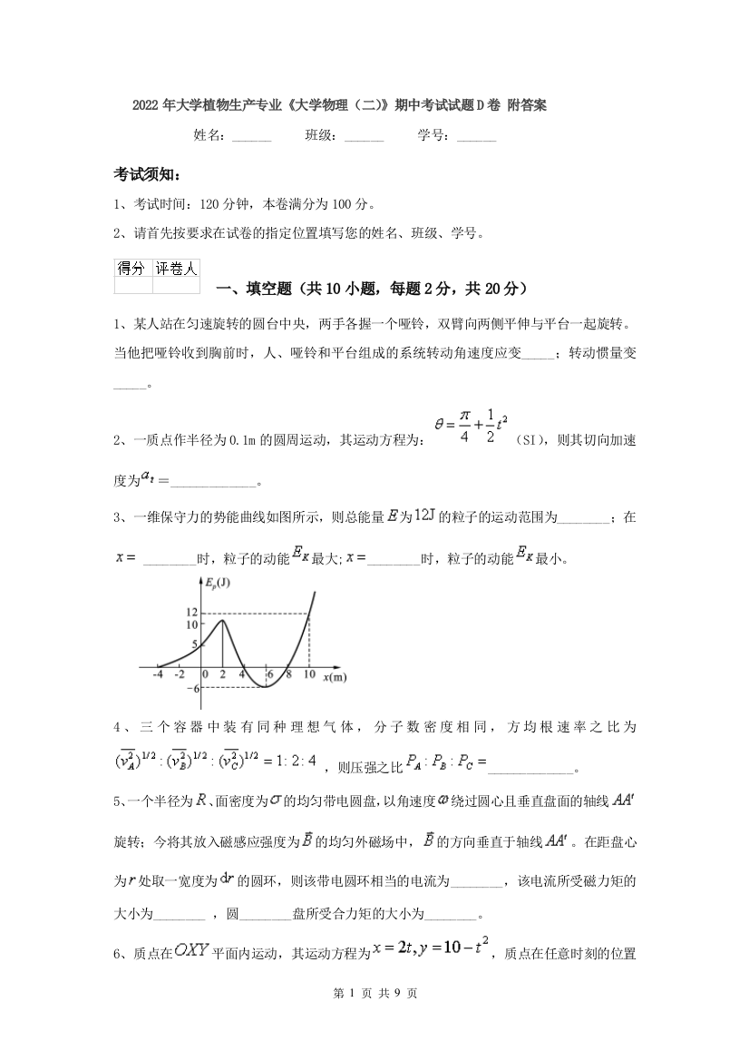 2022年大学植物生产专业大学物理二期中考试试题D卷-附答案