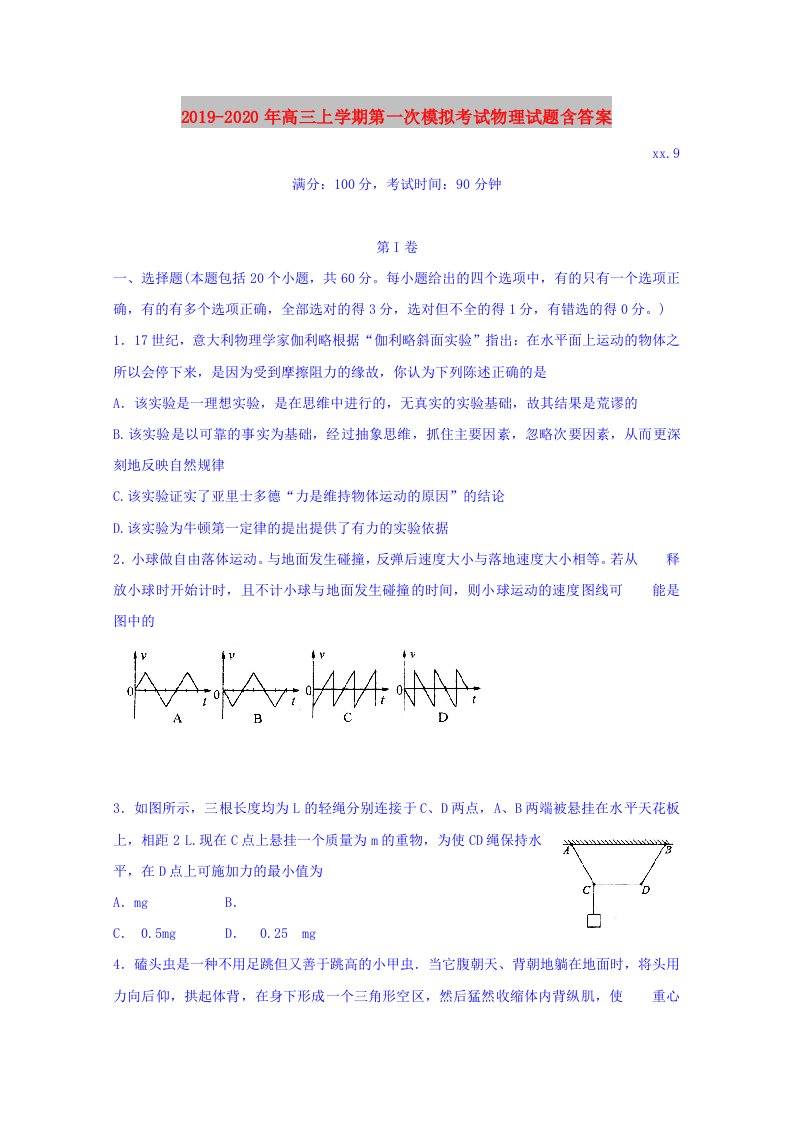 2019-2020年高三上学期第一次模拟考试物理试题含答案