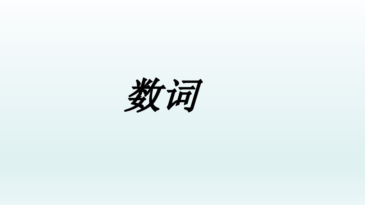 高考英语一轮复习语法专题：冠词与数词课件+学案2019-学年高三数词复习