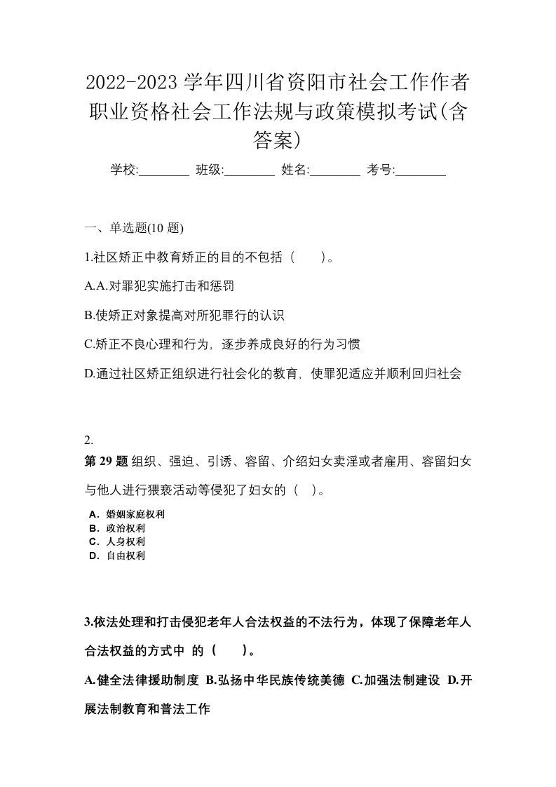 2022-2023学年四川省资阳市社会工作作者职业资格社会工作法规与政策模拟考试含答案