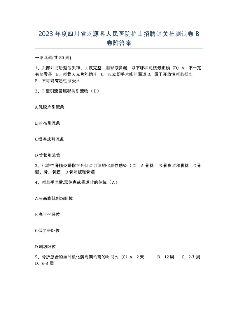 2023年度四川省汉源县人民医院护士招聘过关检测试卷B卷附答案