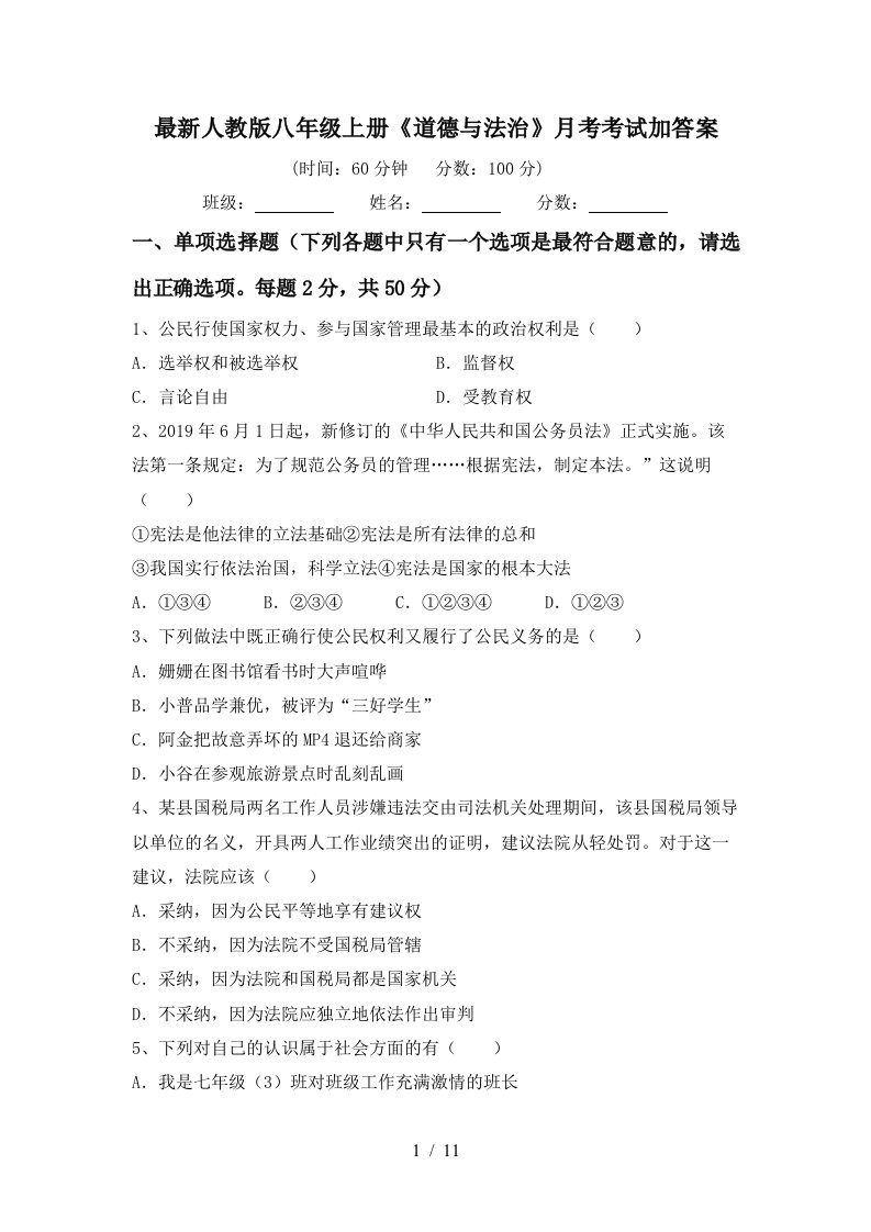 最新人教版八年级上册道德与法治月考考试加答案