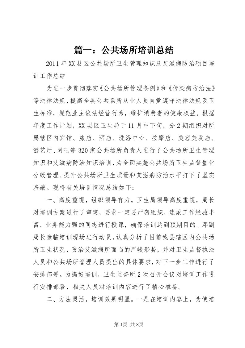 5篇一：公共场所培训总结