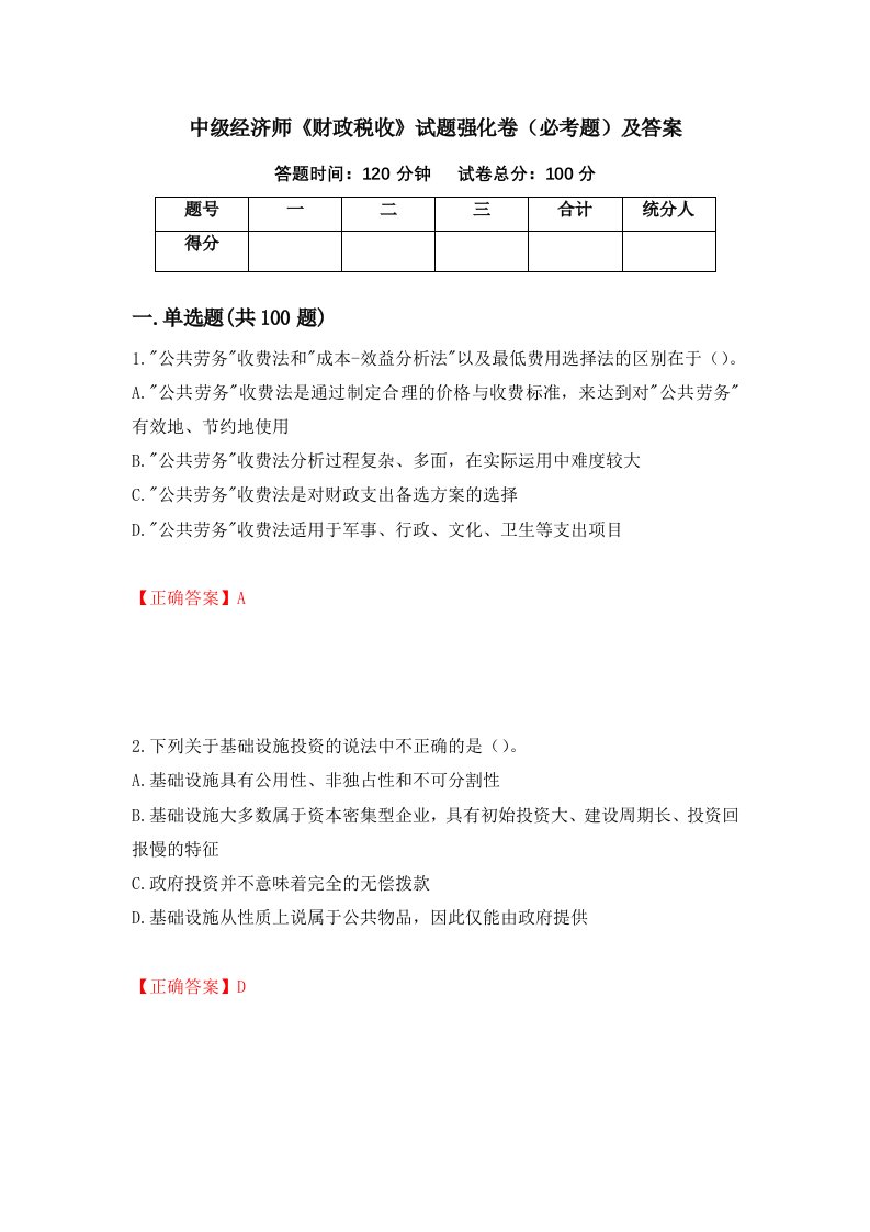 中级经济师财政税收试题强化卷必考题及答案第90版