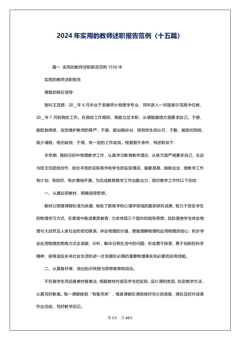 2024年实用的教师述职报告范例（十五篇）