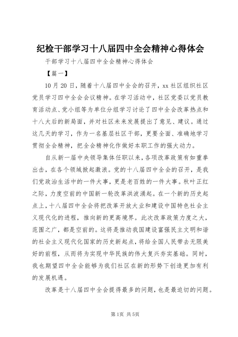 3纪检干部学习十八届四中全会精神心得体会