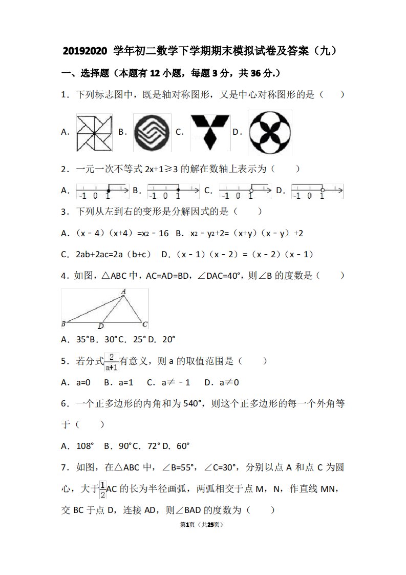 版2019-2020学年初二数学下学期期末模拟试卷及答案(九)