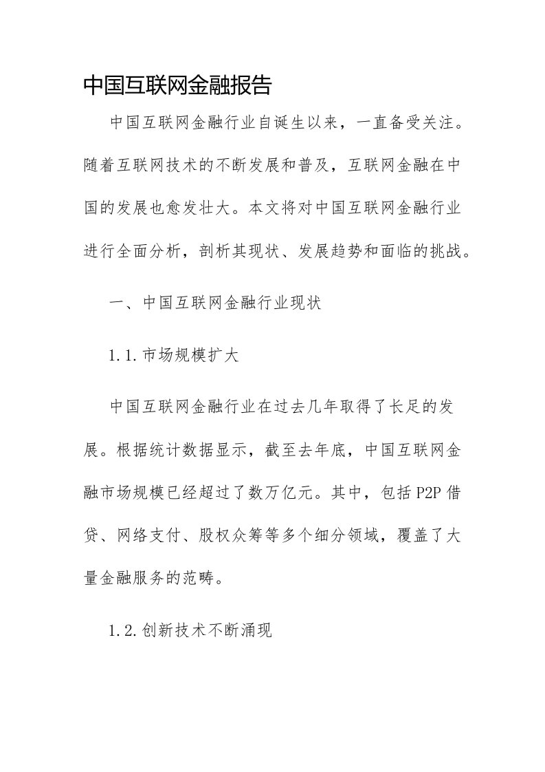 中国互联网金融报告