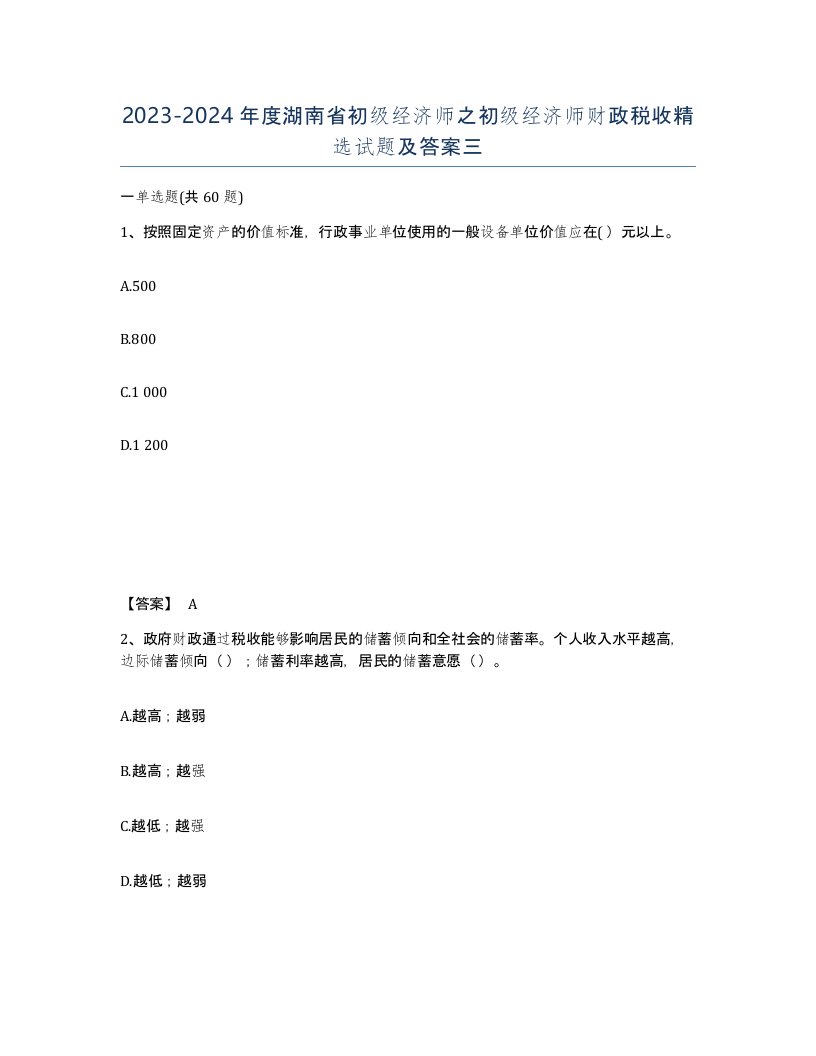 2023-2024年度湖南省初级经济师之初级经济师财政税收试题及答案三