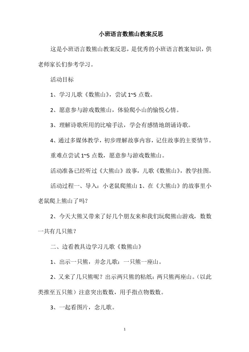 小班语言数熊山教案反思