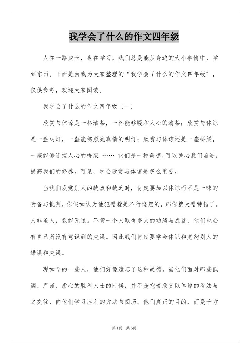 我学会了什么的作文四年级