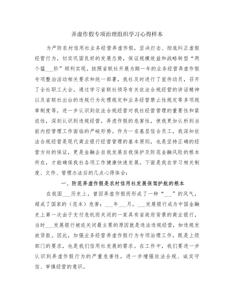 弄虚作假专项治理组织学习心得样本