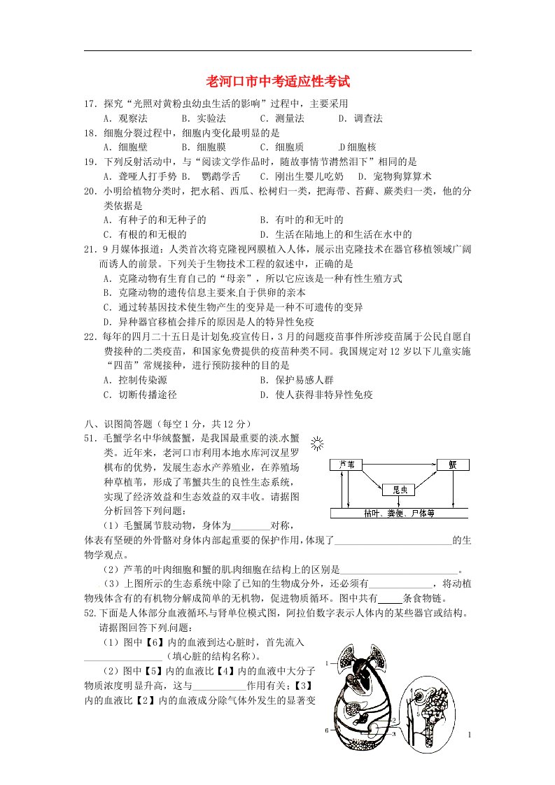 湖北省老河口市中考生物适应性试题