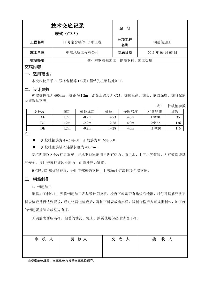 护坡桩钢筋笼技术交底