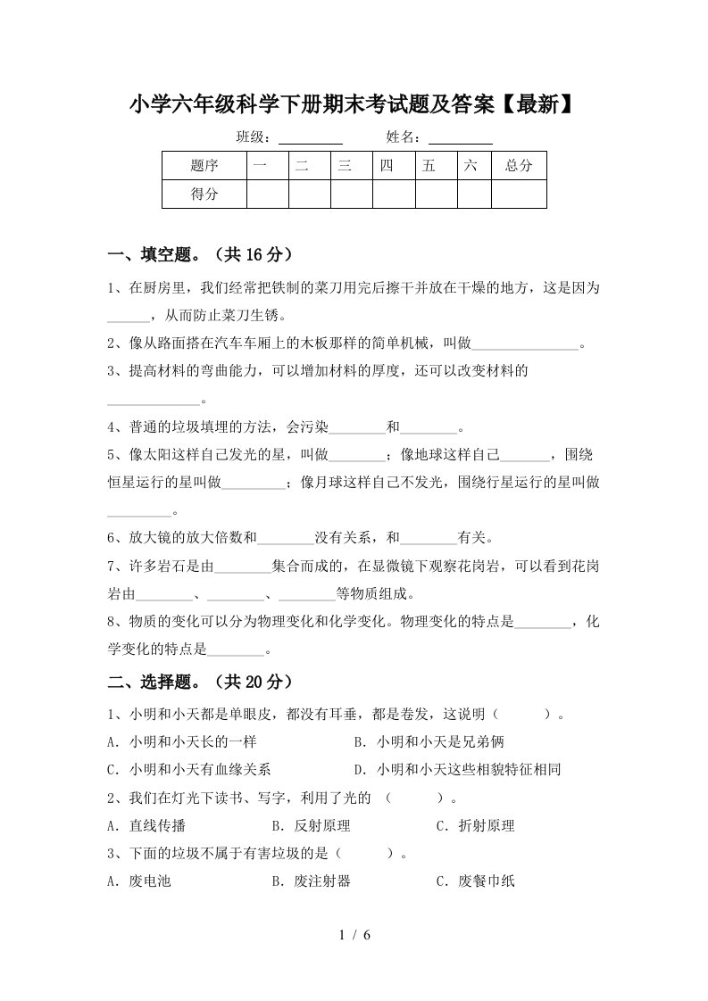 小学六年级科学下册期末考试题及答案最新