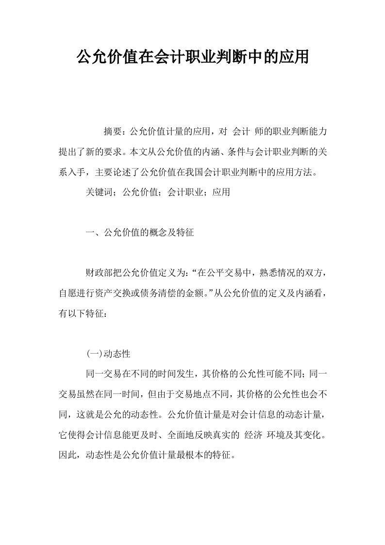 公允价值在会计职业判断中的应用