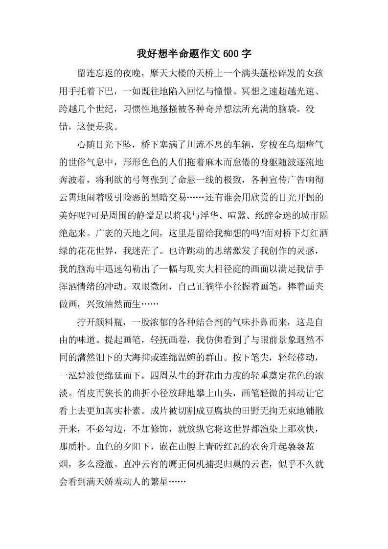 我好想半命题作文600字