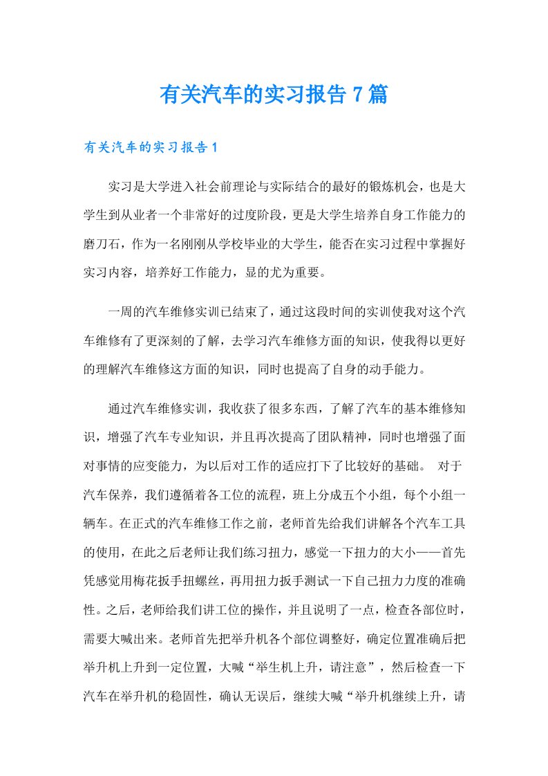 有关汽车的实习报告7篇