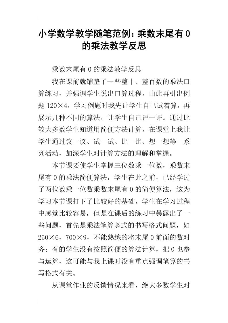 小学数学教学随笔范例：乘数末尾有0的乘法教学反思