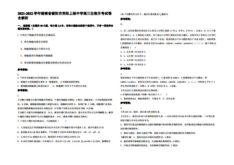 2021-2022学年湖南省衡阳市耒阳上架中学高三生物月考试卷含解析