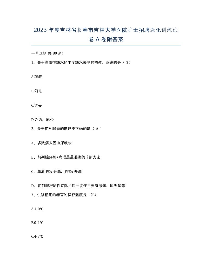 2023年度吉林省长春市吉林大学医院护士招聘强化训练试卷A卷附答案