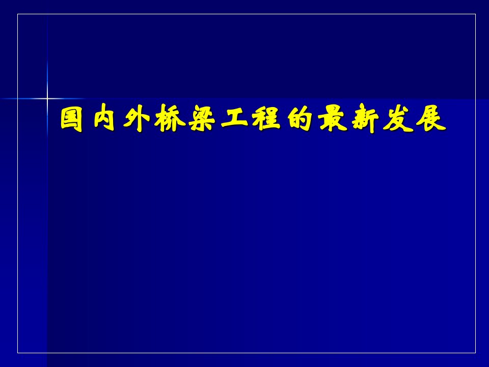 国内外桥梁工程的最新发展讲稿讲义#PPT格式