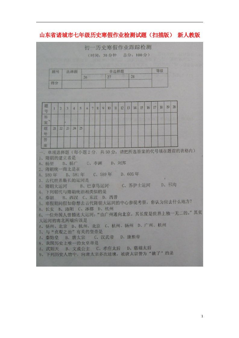 山东省诸城市七级历史寒假作业检测试题（扫描版）